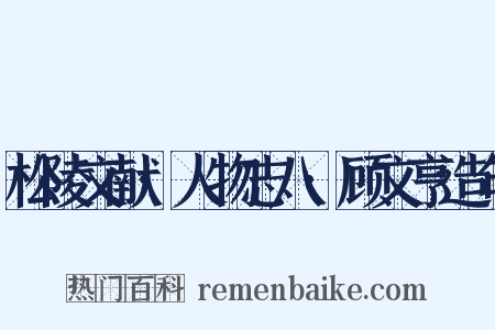 松陵文献·人物志八·顾文亨造句是什么意思的图片